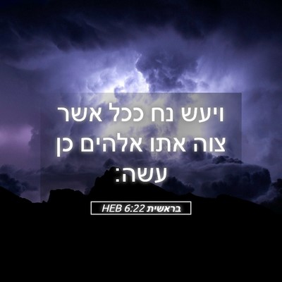 Picture 05 - בראשית 6:22 HEB - ויעש נח ככל אשר צוה אתו - Bible Verse Picture