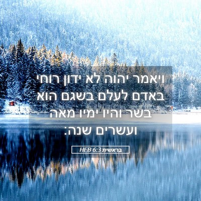 Picture 05 - בראשית 6:3 HEB - ויאמר יהוה לא ידון רוחי - Bible Verse Picture