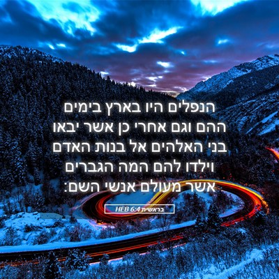 Picture 05 - בראשית 6:4 HEB - הנפלים היו בארץ בימים ההם - Bible Verse Picture