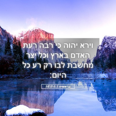 Picture 05 - בראשית 6:5 HEB - וירא יהוה כי רבה רעת האדם - Bible Verse Picture