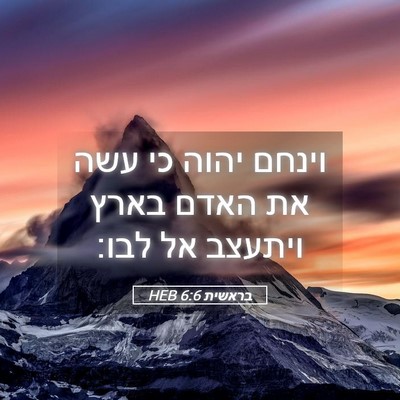 Picture 05 - בראשית 6:6 HEB - וינחם יהוה כי עשה את האדם - Bible Verse Picture