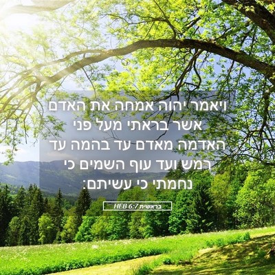 Picture 05 - בראשית 6:7 HEB - ויאמר יהוה אמחה את האדם אשר - Bible Verse Picture
