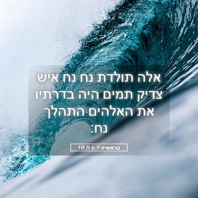 Picture 05 - בראשית 6:9 HEB - אלה תולדת נח נח איש צדיק - Bible Verse Picture