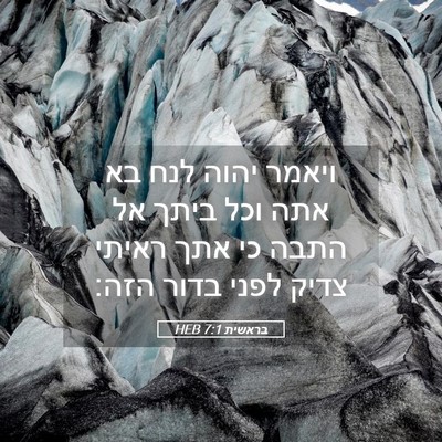 Picture 05 - בראשית 7:1 HEB - ויאמר יהוה לנח בא אתה וכל - Bible Verse Picture