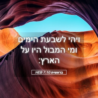 Picture 05 - בראשית 7:10 HEB - ויהי לשבעת הימים ומי המבול - Bible Verse Picture