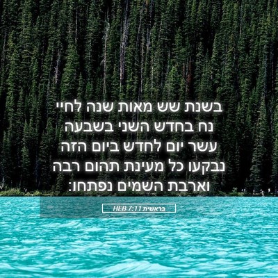Picture 05 - בראשית 7:11 HEB - בשנת שש מאות שנה לחיי נח - Bible Verse Picture