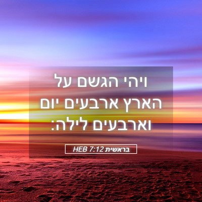 Picture 05 - בראשית 7:12 HEB - ויהי הגשם על הארץ ארבעים - Bible Verse Picture