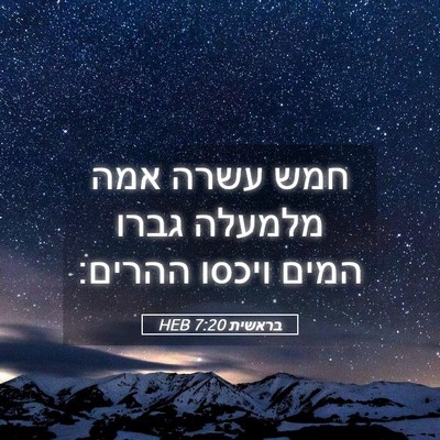 Picture 05 - בראשית 7:20 HEB - חמש עשרה אמה מלמעלה גברו - Bible Verse Picture