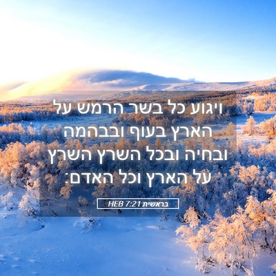 Picture 05 - בראשית 7:21 HEB - ויגוע כל בשר הרמש על הארץ - Bible Verse Picture
