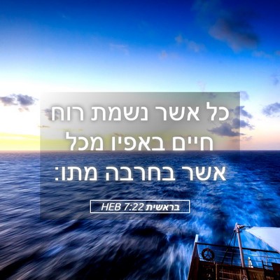 Picture 05 - בראשית 7:22 HEB - כל אשר נשמת רוח חיים באפיו - Bible Verse Picture