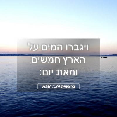 Picture 05 - בראשית 7:24 HEB - ויגברו המים על הארץ חמשים - Bible Verse Picture