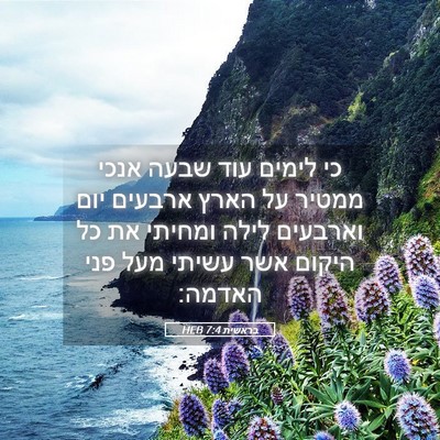 Picture 05 - בראשית 7:4 HEB - כי לימים עוד שבעה אנכי - Bible Verse Picture