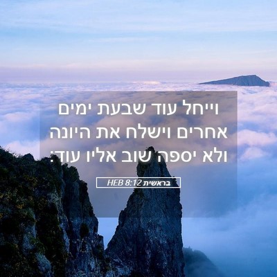 Picture 05 - בראשית 8:12 HEB - וייחל עוד שבעת ימים אחרים - Bible Verse Picture