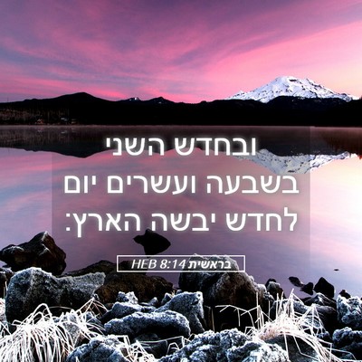 Picture 05 - בראשית 8:14 HEB - ובחדש השני בשבעה ועשרים - Bible Verse Picture
