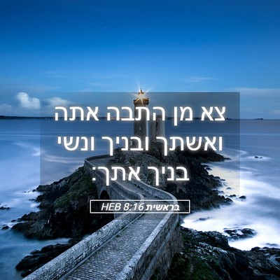 Picture 05 - בראשית 8:16 HEB - צא מן התבה אתה ואשתך ובניך - Bible Verse Picture