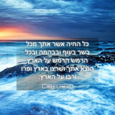 Picture 05 - בראשית 8:17 HEB - כל החיה אשר אתך מכל בשר - Bible Verse Picture