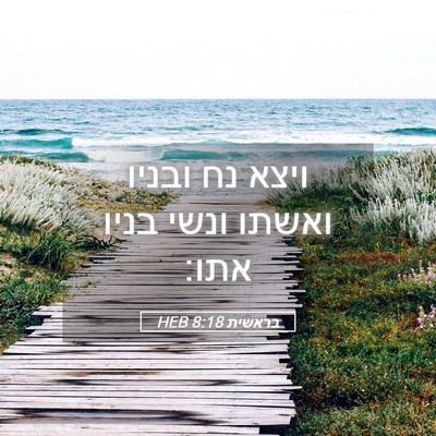 Picture 05 - בראשית 8:18 HEB - ויצא נח ובניו ואשתו ונשי - Bible Verse Picture