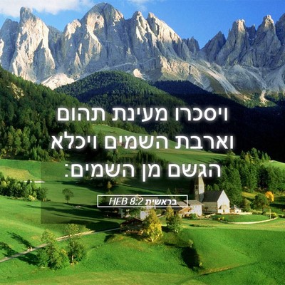 Picture 05 - בראשית 8:2 HEB - ויסכרו מעינת תהום וארבת - Bible Verse Picture