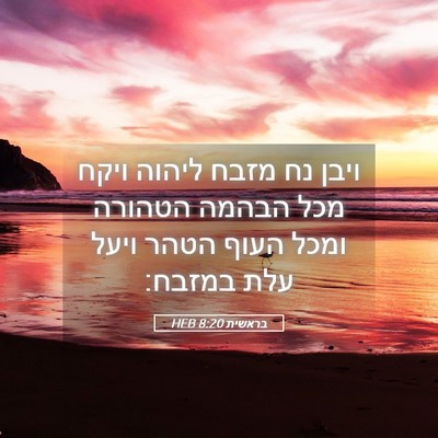 Picture 05 - בראשית 8:20 HEB - ויבן נח מזבח ליהוה ויקח מכל - Bible Verse Picture