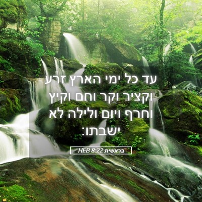 Picture 05 - בראשית 8:22 HEB - עד כל ימי הארץ זרע וקציר - Bible Verse Picture