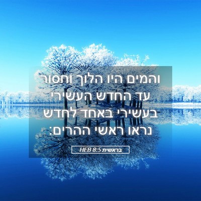 Picture 05 - בראשית 8:5 HEB - והמים היו הלוך וחסור עד - Bible Verse Picture