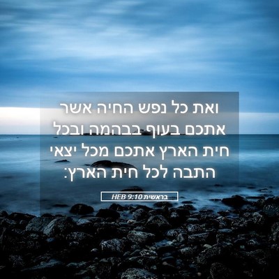 Picture 05 - בראשית 9:10 HEB - ואת כל נפש החיה אשר אתכם - Bible Verse Picture