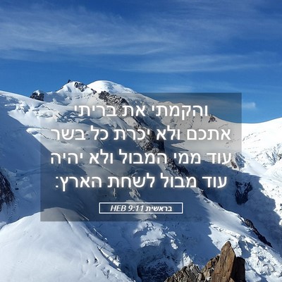Picture 05 - בראשית 9:11 HEB - והקמתי את בריתי אתכם ולא - Bible Verse Picture