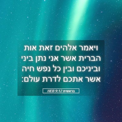 Picture 05 - בראשית 9:12 HEB - ויאמר אלהים זאת אות הברית - Bible Verse Picture
