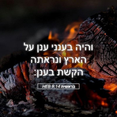 Picture 05 - בראשית 9:14 HEB - והיה בענני ענן על הארץ - Bible Verse Picture