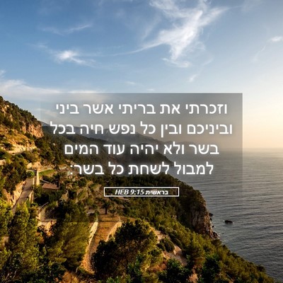 Picture 05 - בראשית 9:15 HEB - וזכרתי את בריתי אשר ביני - Bible Verse Picture