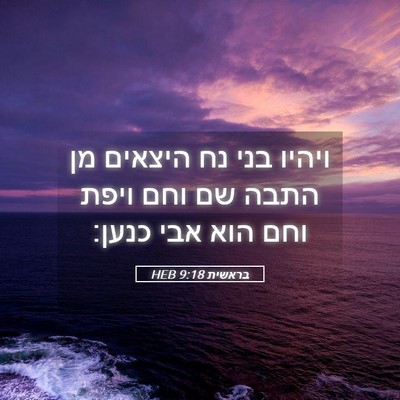 Picture 05 - בראשית 9:18 HEB - ויהיו בני נח היצאים מן התבה - Bible Verse Picture
