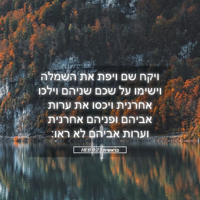 Picture 05 - בראשית 9:23 HEB - ויקח שם ויפת את השמלה - Bible Verse Picture