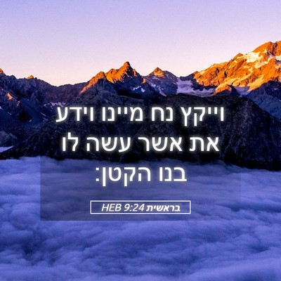 Picture 05 - בראשית 9:24 HEB - וייקץ נח מיינו וידע את אשר - Bible Verse Picture