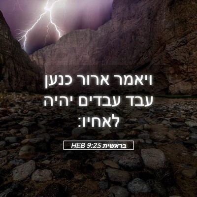 Picture 05 - בראשית 9:25 HEB - ויאמר ארור כנען עבד עבדים - Bible Verse Picture