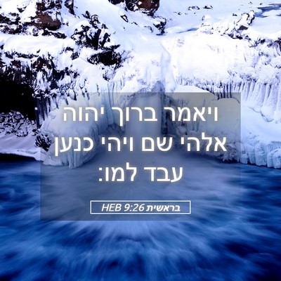 Picture 05 - בראשית 9:26 HEB - ויאמר ברוך יהוה אלהי שם - Bible Verse Picture