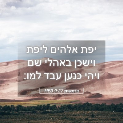 Picture 05 - בראשית 9:27 HEB - יפת אלהים ליפת וישכן באהלי - Bible Verse Picture