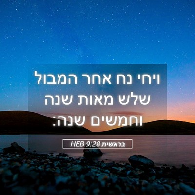 Picture 05 - בראשית 9:28 HEB - ויחי נח אחר המבול שלש מאות - Bible Verse Picture