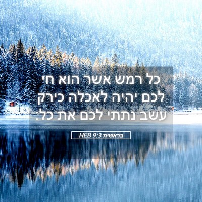 Picture 05 - בראשית 9:3 HEB - כל רמש אשר הוא חי לכם יהיה - Bible Verse Picture