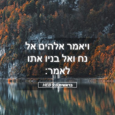 Picture 05 - בראשית 9:8 HEB - ויאמר אלהים אל נח ואל בניו - Bible Verse Picture
