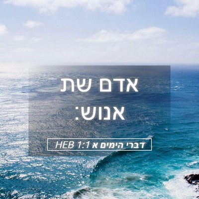 Picture 05 - דברי הימים א 1:1 HEB - אדם שת - Bible Verse Picture