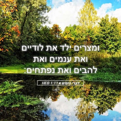 Picture 05 - דברי הימים א 1:11 HEB - ומצרים ילד את לודיים ואת - Bible Verse Picture