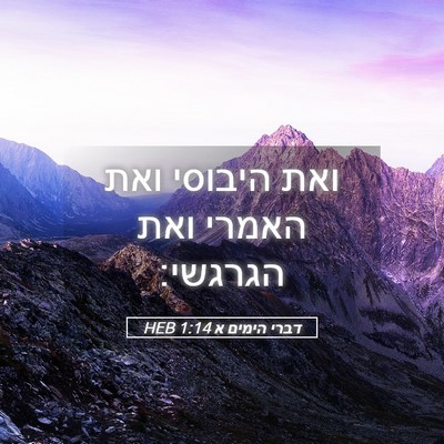 Picture 05 - דברי הימים א 1:14 HEB - ואת היבוסי ואת האמרי ואת - Bible Verse Picture