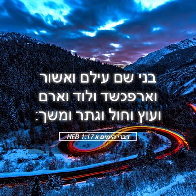 Picture 05 - דברי הימים א 1:17 HEB - בני שם עילם ואשור וארפכשד - Bible Verse Picture