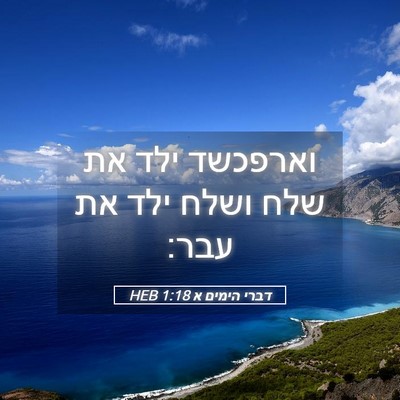 Picture 05 - דברי הימים א 1:18 HEB - וארפכשד ילד את שלח ושלח ילד - Bible Verse Picture
