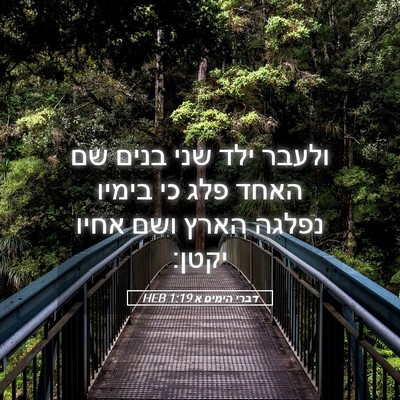 Picture 05 - דברי הימים א 1:19 HEB - ולעבר ילד שני בנים שם האחד - Bible Verse Picture