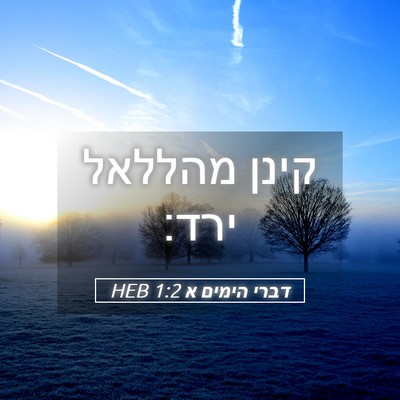 Picture 05 - דברי הימים א 1:2 HEB - קינן מהללאל - Bible Verse Picture