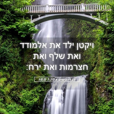 Picture 05 - דברי הימים א 1:20 HEB - ויקטן ילד את אלמודד ואת שלף - Bible Verse Picture