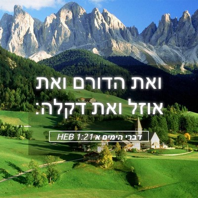 Picture 05 - דברי הימים א 1:21 HEB - ואת הדורם ואת אוזל ואת - Bible Verse Picture