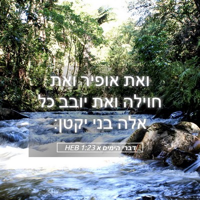 Picture 05 - דברי הימים א 1:23 HEB - ואת אופיר ואת חוילה ואת - Bible Verse Picture