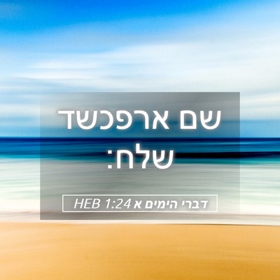 Picture 05 - דברי הימים א 1:24 HEB - שם ארפכשד - Bible Verse Picture